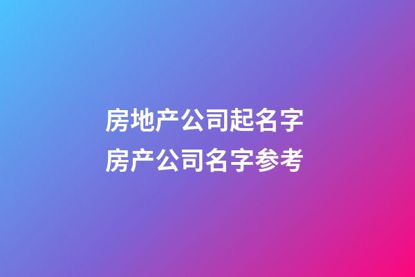 房地产公司起名字 房产公司名字参考-第1张-公司起名-玄机派